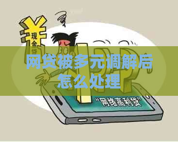 网贷被多元调解后怎么处理