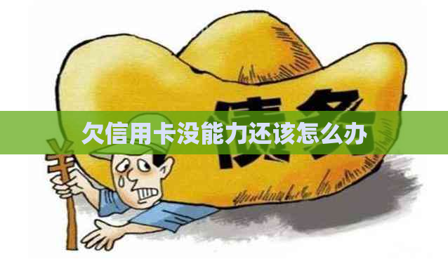 欠信用卡没能力还该怎么办