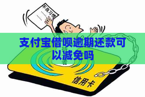 支付宝借呗逾期还款可以减免吗