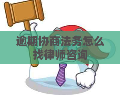 逾期协商法务怎么找律师咨询