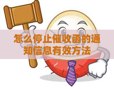 怎么停止函的通知信息有效方法