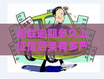 招联逾期多久上后果有多严重如何应对