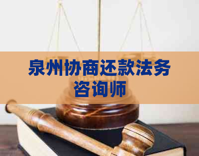 泉州协商还款法务咨询师