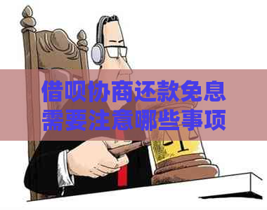 借呗协商还款免息需要注意哪些事项