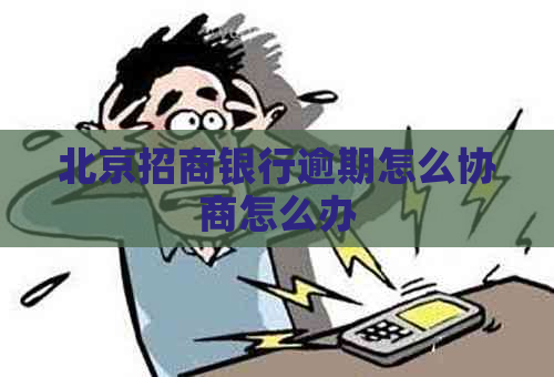 北京招商银行逾期怎么协商怎么办