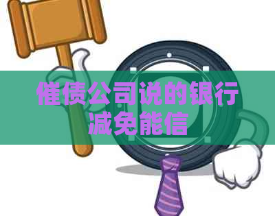 催债公司说的银行减免能信