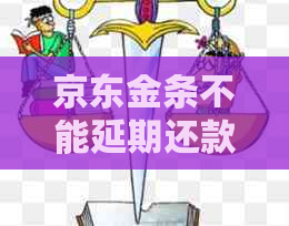 京东金条不能延期还款吗怎么办