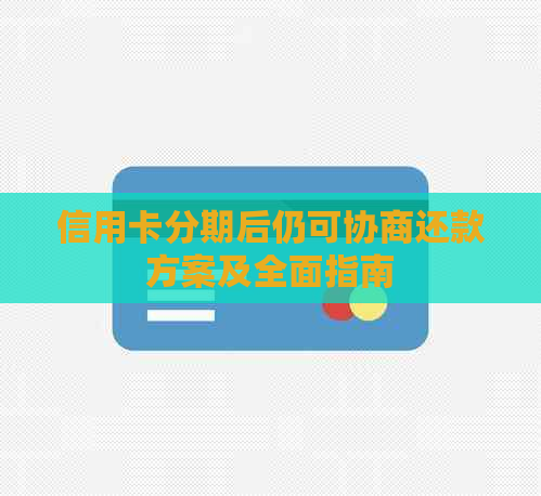 信用卡分期后仍可协商还款方案及全面指南