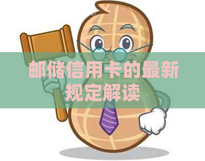 邮储信用卡的最新规定解读