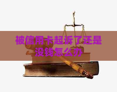 被信用卡起诉了还是没钱怎么办