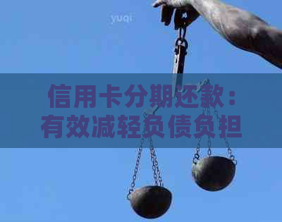 信用卡分期还款：有效减轻负债负担的全攻略