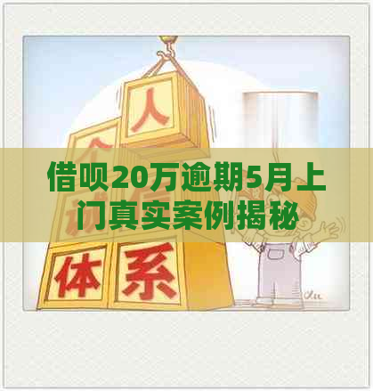 借呗20万逾期5月上门真实案例揭秘