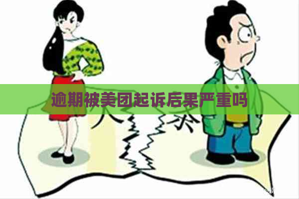 逾期被美团起诉后果严重吗