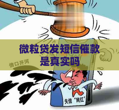 微粒贷发短信催款是真实吗