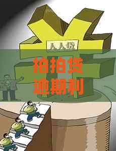 逾期利息好高怎么办护肤品推荐