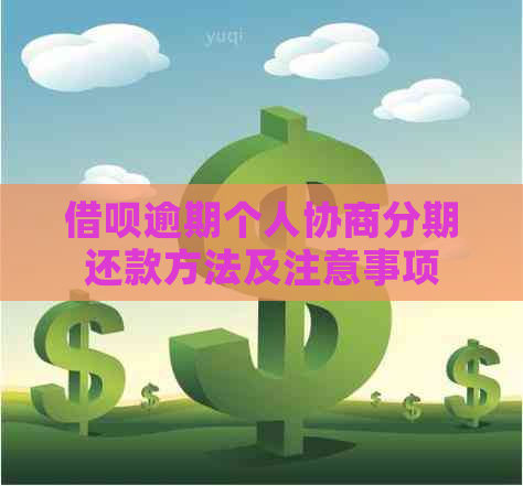 借呗逾期个人协商分期还款方法及注意事项