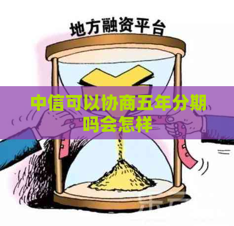 中信可以协商五年分期吗会怎样