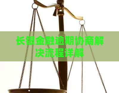 长银金融逾期协商解决流程详解