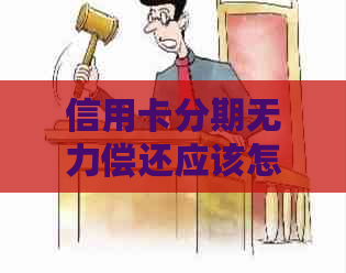 信用卡分期无力偿还应该怎么办