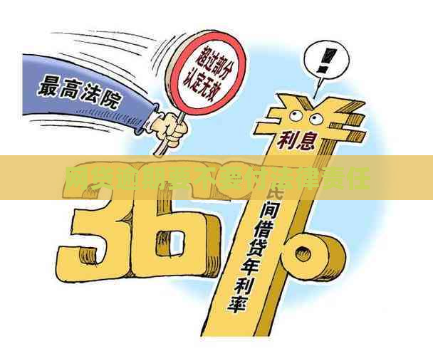 网贷逾期要不要付法律责任