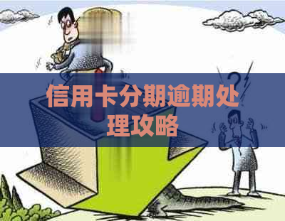 信用卡分期逾期处理攻略