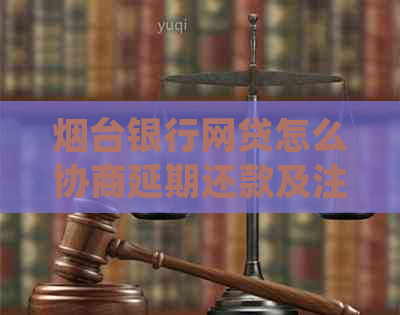 烟台银行网贷怎么协商延期还款及注意事项