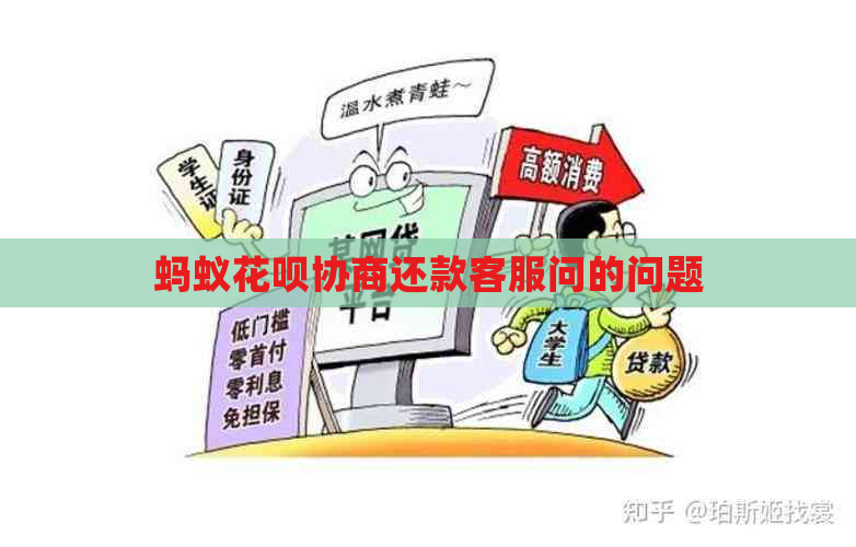 蚂蚁信用卡协商还款客服问的问题