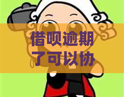 借呗逾期了可以协商推后情况及应对措施