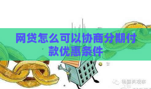 网贷怎么可以协商分期付款优惠条件