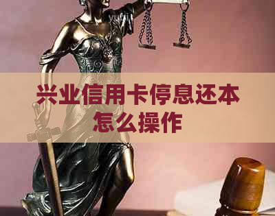 兴业信用卡停息还本怎么操作