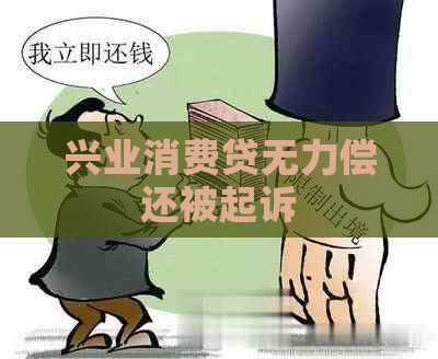 兴业消费贷无力偿还被起诉