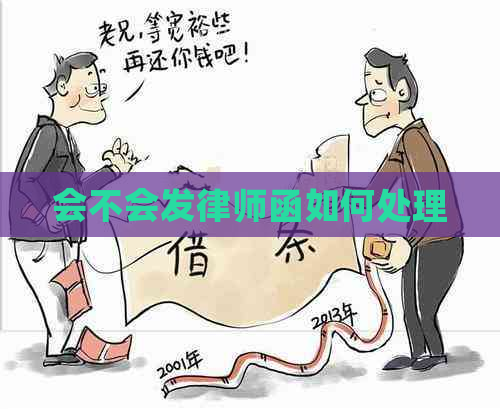 会不会发律师函如何处理