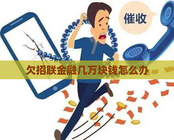 欠招联金融几万块钱怎么办