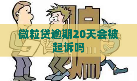 微粒贷逾期20天会被起诉吗
