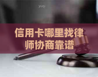 信用卡哪里找律师协商靠谱