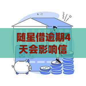 随星借逾期4天会影响信用吗