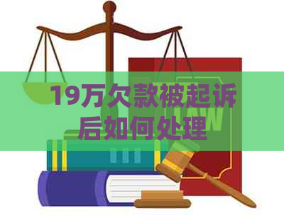 19万欠款被起诉后如何处理