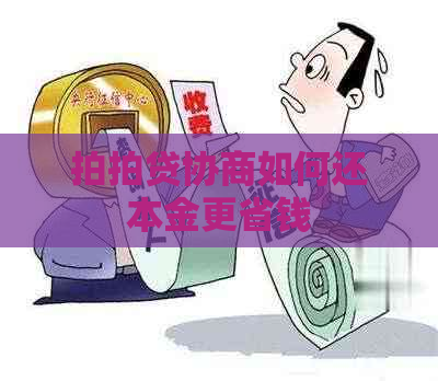 协商如何还本金更省钱