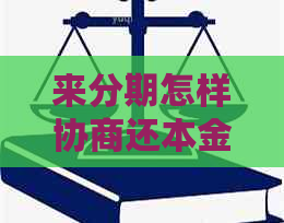 来分期怎样协商还本金更加灵活方便