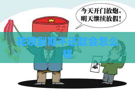 花呗到期不还款会怎么样