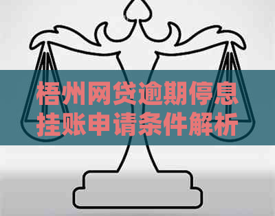 梧州网贷逾期停息挂账申请条件解析