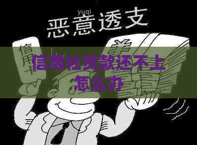 信用社贷款还不上怎么办