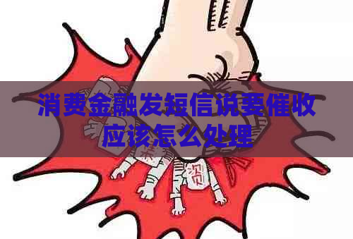 消费金融发短信说要应该怎么处理