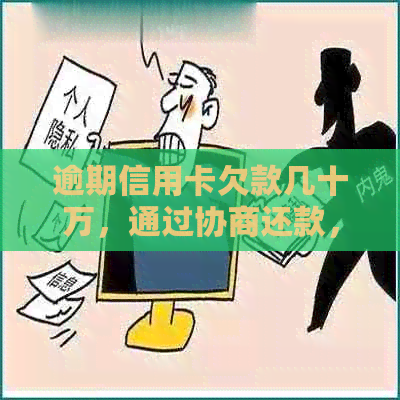 逾期信用卡欠款几十万，通过协商还款，是否能在十年内还清？