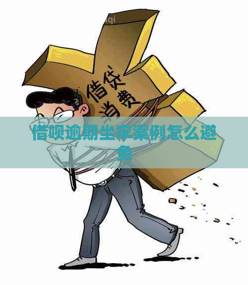 借呗逾期坐牢案例怎么避免