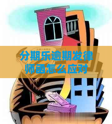 逾期发律师函怎么应对