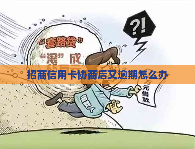 招商信用卡协商后又逾期怎么办