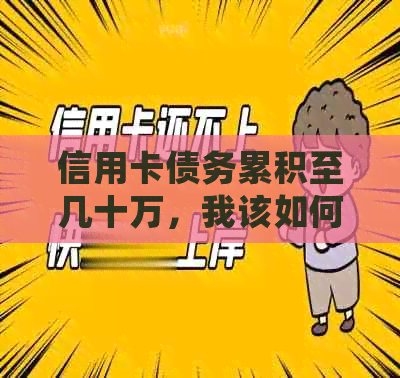 信用卡债务累积至几十万，我该如何处理？