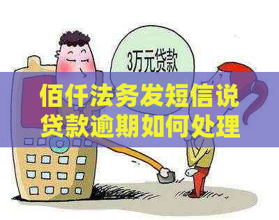 佰仟法务发短信说贷款逾期如何处理