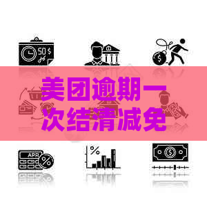 美团逾期一次结清减免利息吗